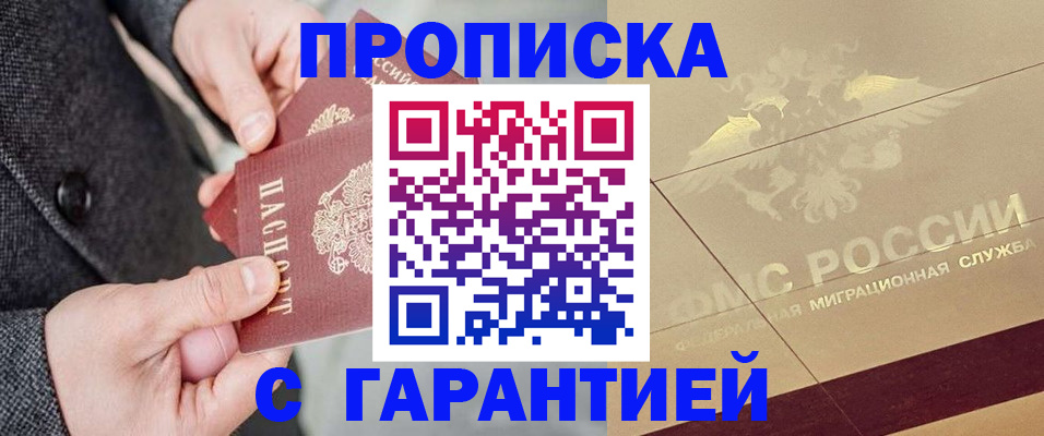 прописка 2025 в Байкальске